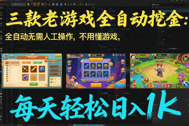 三款老游戏全自动挖金：全自动无需人工操作，不用懂游戏，每天轻松日入1k【揭秘】-来聚吧