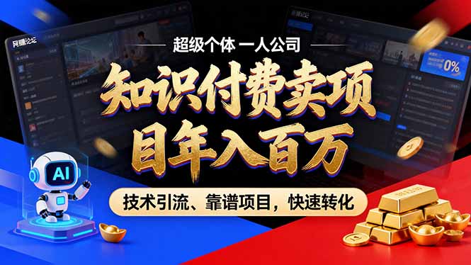 2026年卖项目年入百万，AI智能体个人IP-精准引流-稳定项目-转化成交-来聚吧