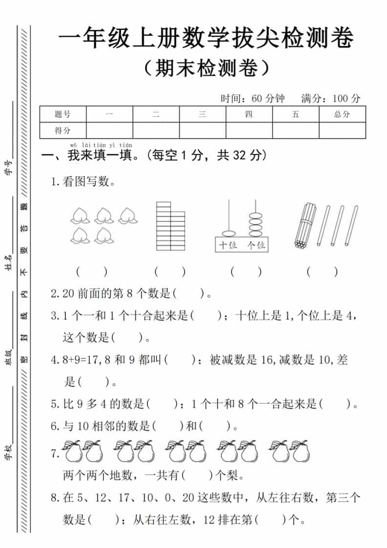 一年级上数学期末拔尖测试卷《人教版》-来聚吧