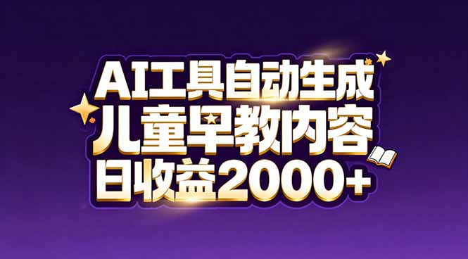 最新蓝海市场：AI工具自动生成儿童早教内容，新手也能做到日收益2000+-来聚吧