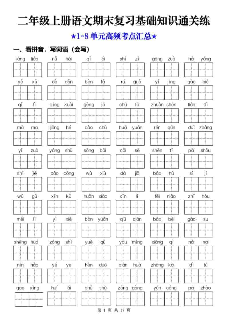 25秋二上语文期末复习1-8单元基础知识通关练(含答案34页)-来聚吧