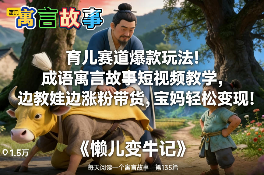 育儿赛道爆款玩法!成语寓言故事短视频教学,边教娃边涨粉带货,宝妈轻松变现!-来聚吧