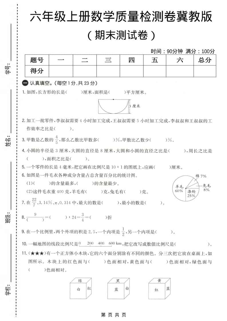 六上冀教版数学【期末测试卷4】-来聚吧