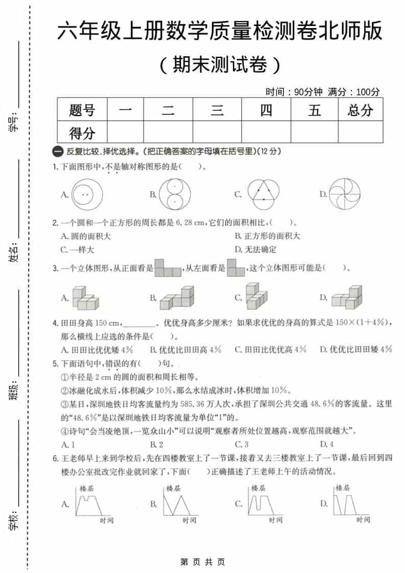 六上北师大版数学【期末测试卷3】-来聚吧