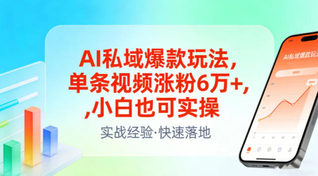 AI私域爆款玩法，单条视频涨粉6W+，小白也可实操-来聚吧