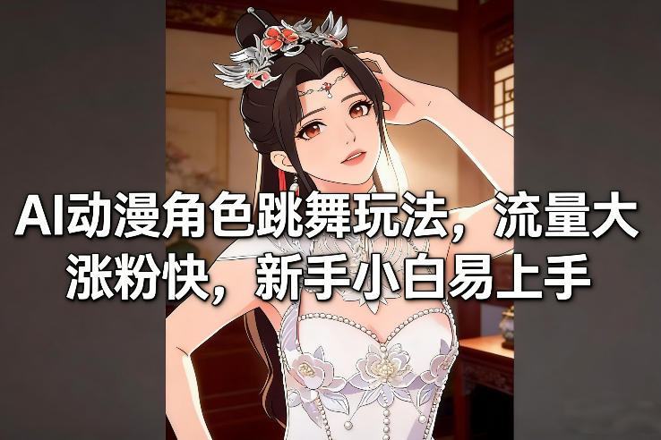 AI动漫角色跳舞玩法，流量大涨粉快，新手小白易上手-来聚吧