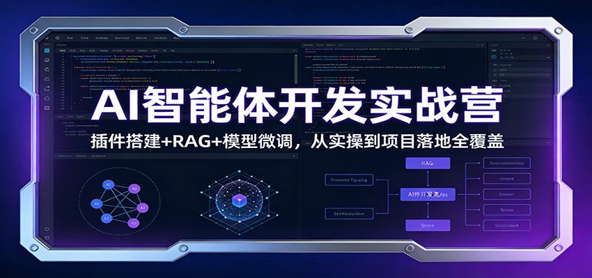 AI智能体开发实战营：插件搭建+RAG+模型微调，从实操到项目落地全覆盖-来聚吧