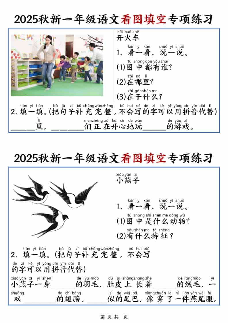 25秋一年级上册语文看图填空专项练习（含答案18页）-来聚吧