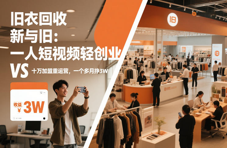 旧衣回收“新”与“旧”：一人短视频轻创业，VS十万加盟重运营，一个多月挣3W【揭秘】-来聚吧