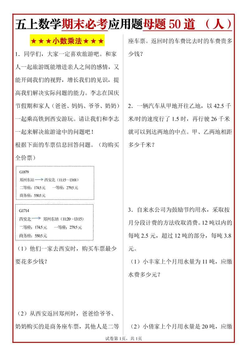 五年级上册人教数学期末必考应用题母题50道-来聚吧