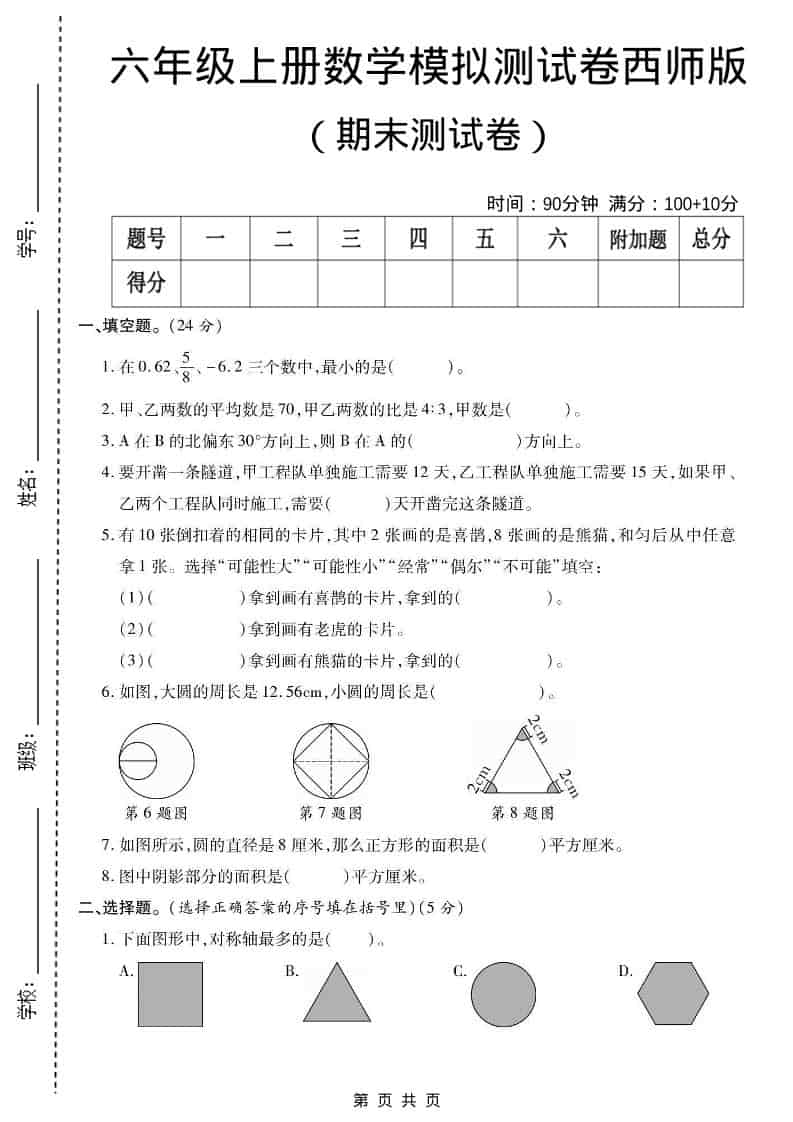 六年级上数学期末测试卷2《西师版》-来聚吧