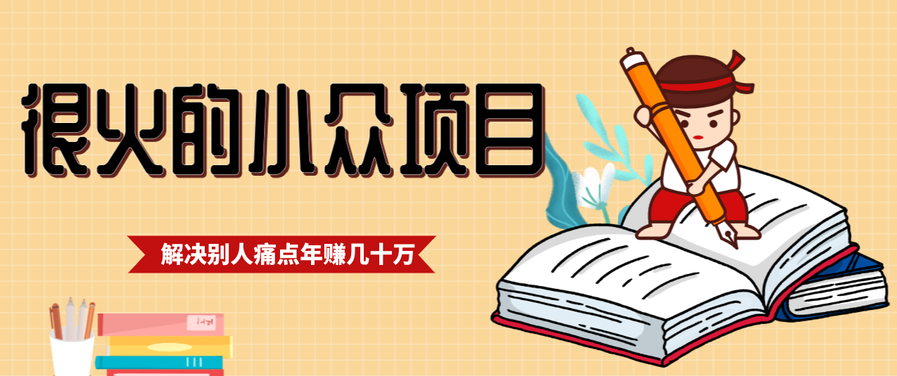 一直都很火的小众项目，抓住应届生求职痛点，这个小众项目年入几十万的底层逻辑-来聚吧