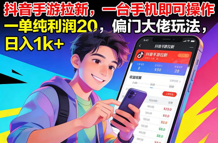 抖音手游拉新，一台手机即可操作，一单纯利润20，偏门大佬玩法，日入1k+【揭秘】-来聚吧