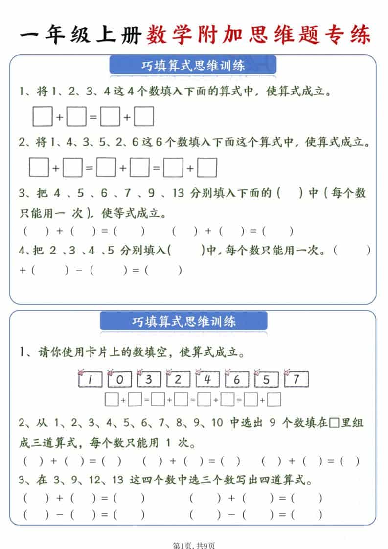 新一年级上册数学附加思维题专练9页-来聚吧