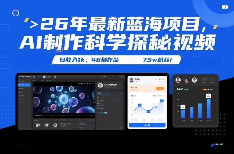 26年最新蓝海项目，AI制作科学探秘视频，变现方式强到离谱，日收入1k，46条作品75w粉丝-来聚吧