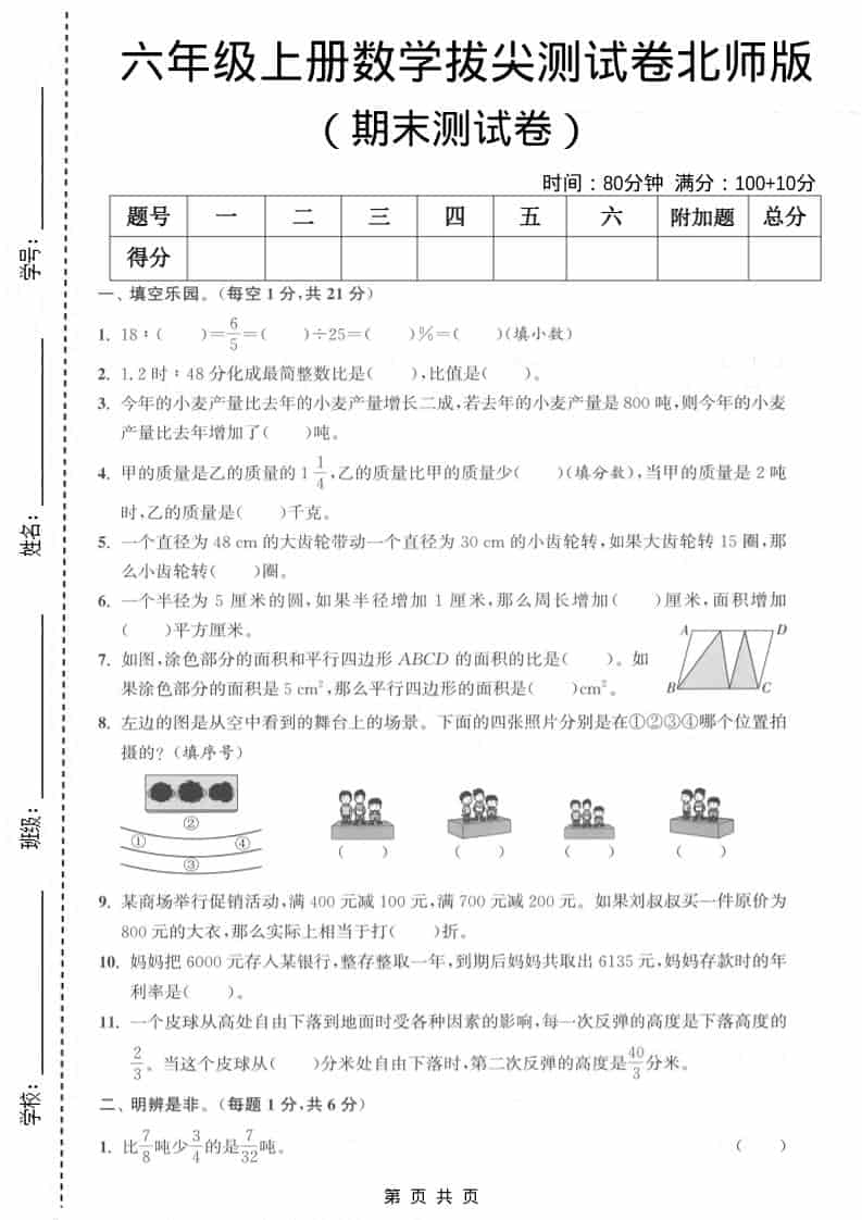 六上北师大版数学【期末测试卷1】-来聚吧