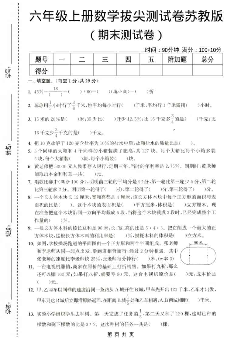 六年级上数学期末测试卷4《苏教版》-来聚吧