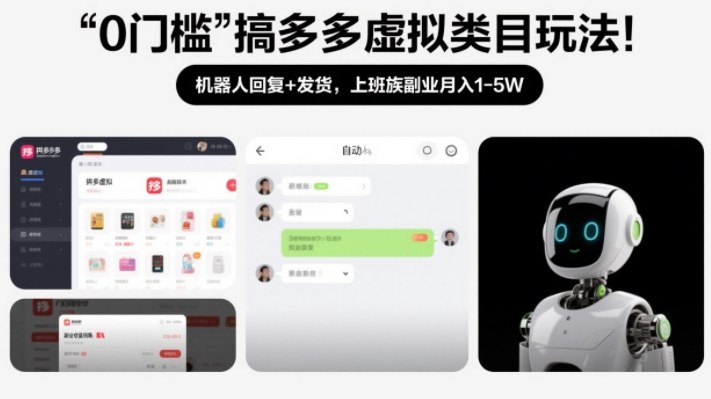 0门槛搞多多虚拟类目玩法！机器人回复+发货，上班族副业月入1-5W【揭秘】-来聚吧