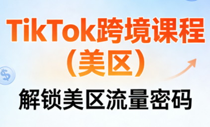 TikTok跨境课程(美区)-来聚吧