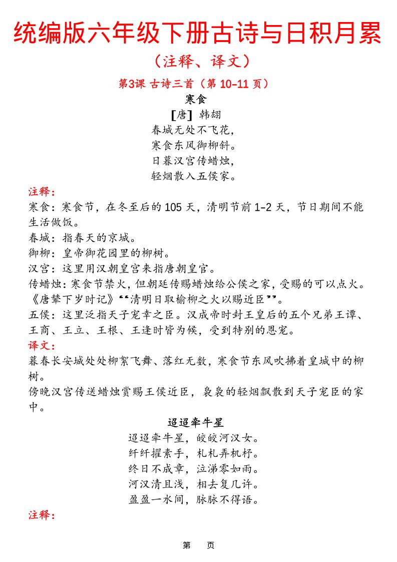 六下语文【古诗与日积月累（注释、译文）】(18页)-来聚吧