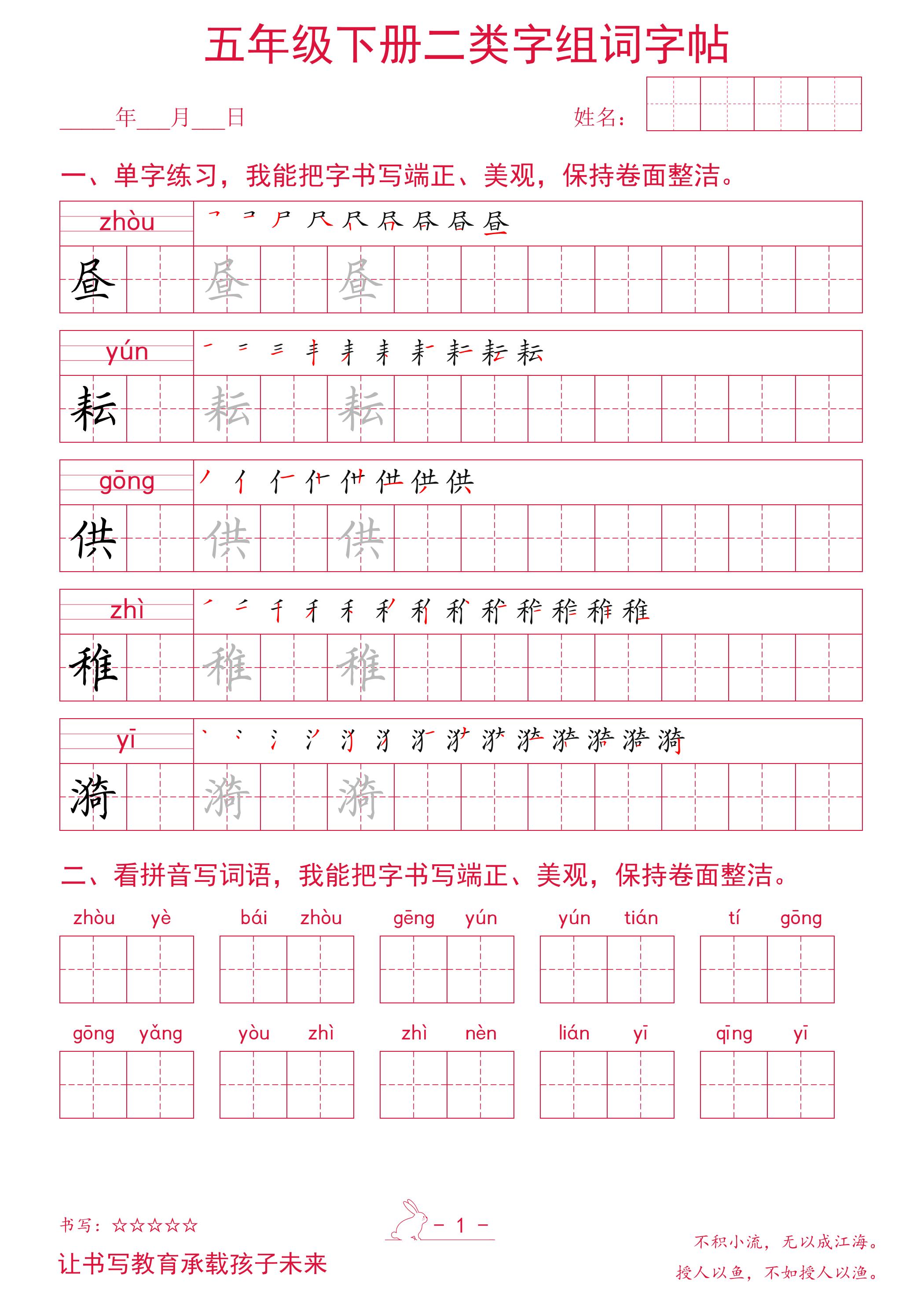 五年级下册语文二类字组词字帖-来聚吧