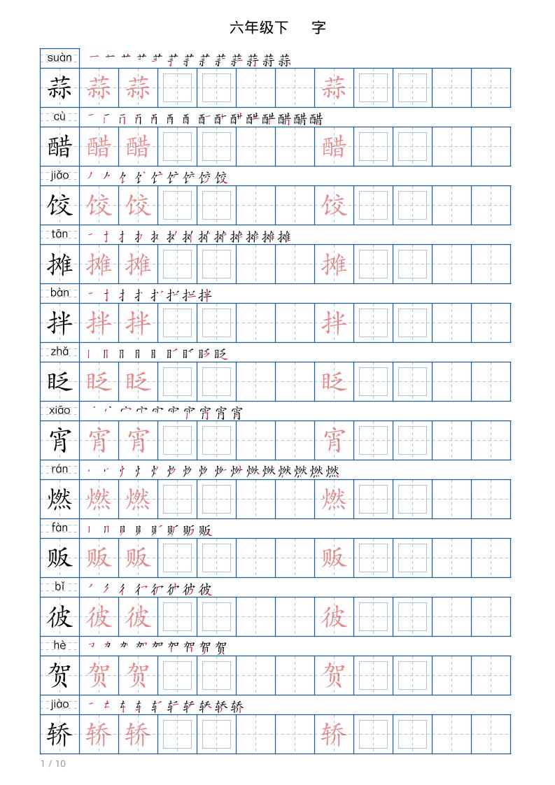 六年级下册语文写字帖(120字)-来聚吧
