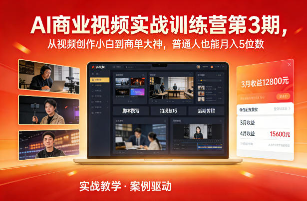 AI商业视频实战训练营第3期，从视频创作小白到商单大神，普通人也能月入5位数-来聚吧