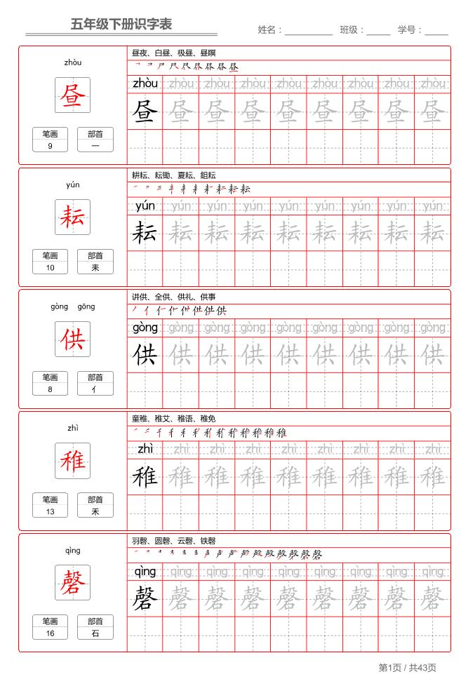 五下语文：识字表字帖（第1套）-来聚吧