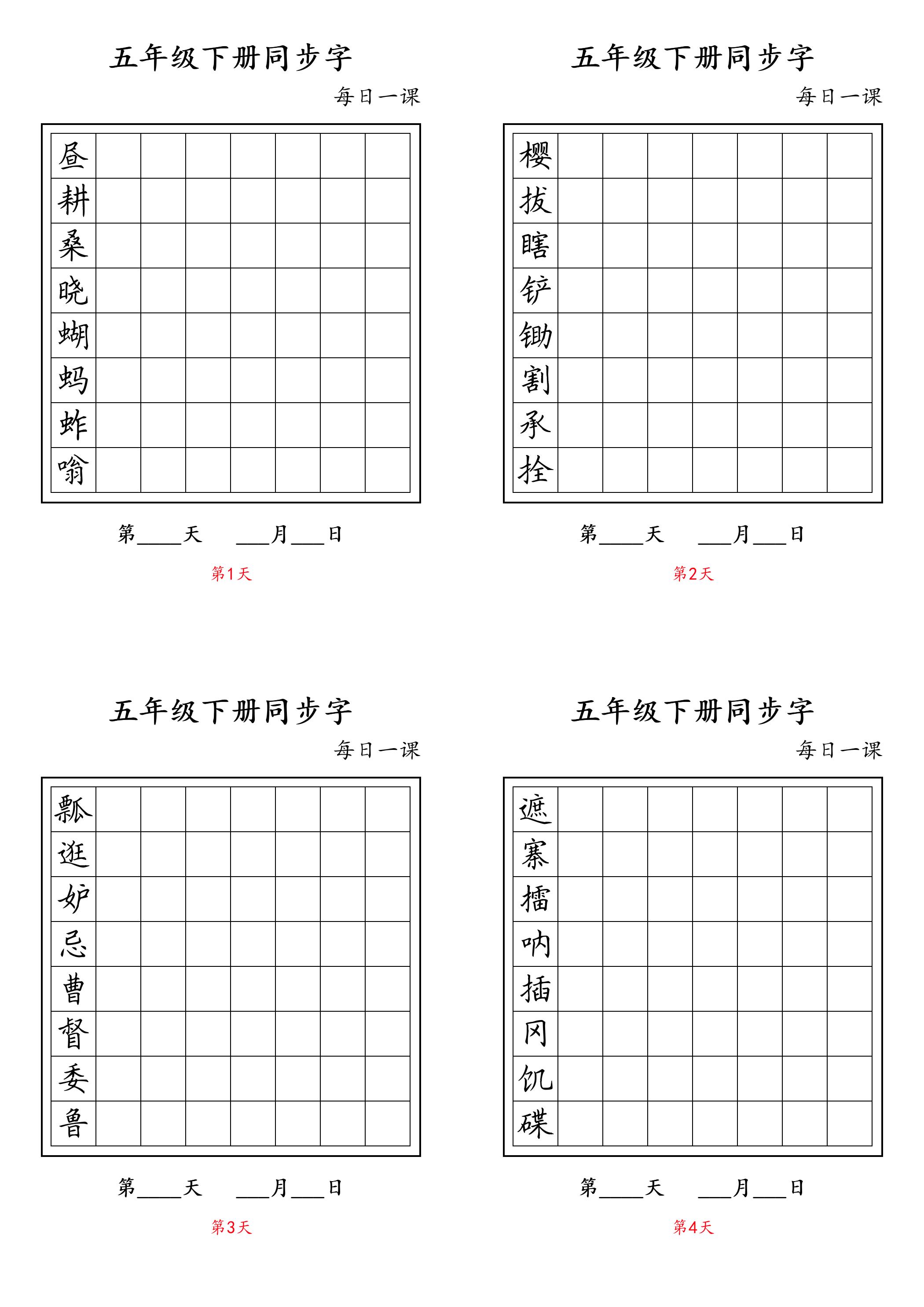 五下语文：写字表字帖每日一课-来聚吧
