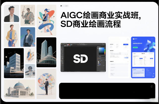AIGC绘画商业实战班，SD商业绘画流程-来聚吧