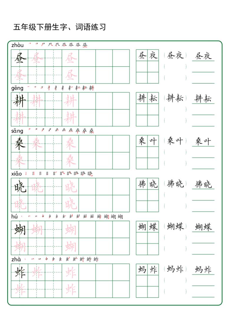 五年级下册语文生字词语练字（秋版）-来聚吧