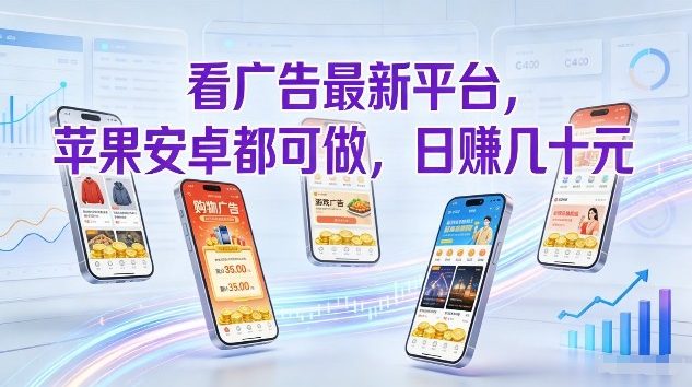 看广告最新平台，苹果安卓都可做，单机日撸几十，不用费脑【揭秘】-来聚吧