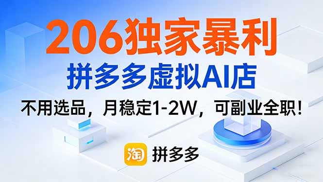 206独家暴利，拼多多虚拟AI店，不用选品，月稳定1-2W，可副业全职！-来聚吧