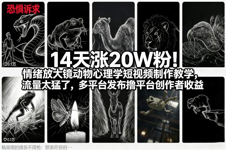 14天涨20W粉！情绪放大镜动物心理学短视频制作教学，流量太猛了，多平台发布撸平台创作者收益-来聚吧