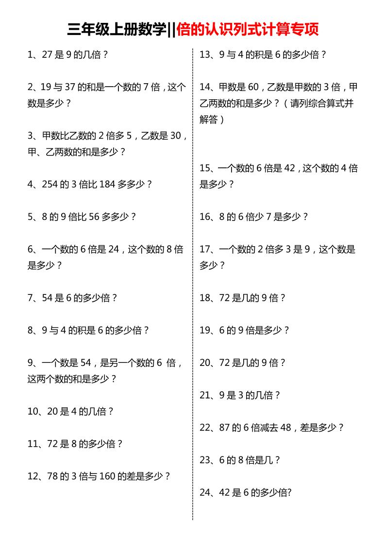 三年级上数学倍的认识列式计算专项练习-来聚吧