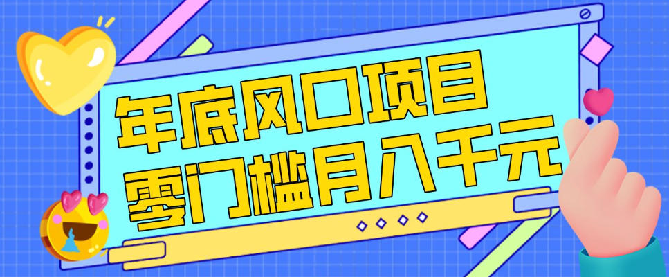 每年节假日年底风口项目，新人小白也能上手，零成本零门槛月入1w+(附渠道)【揭秘】-来聚吧