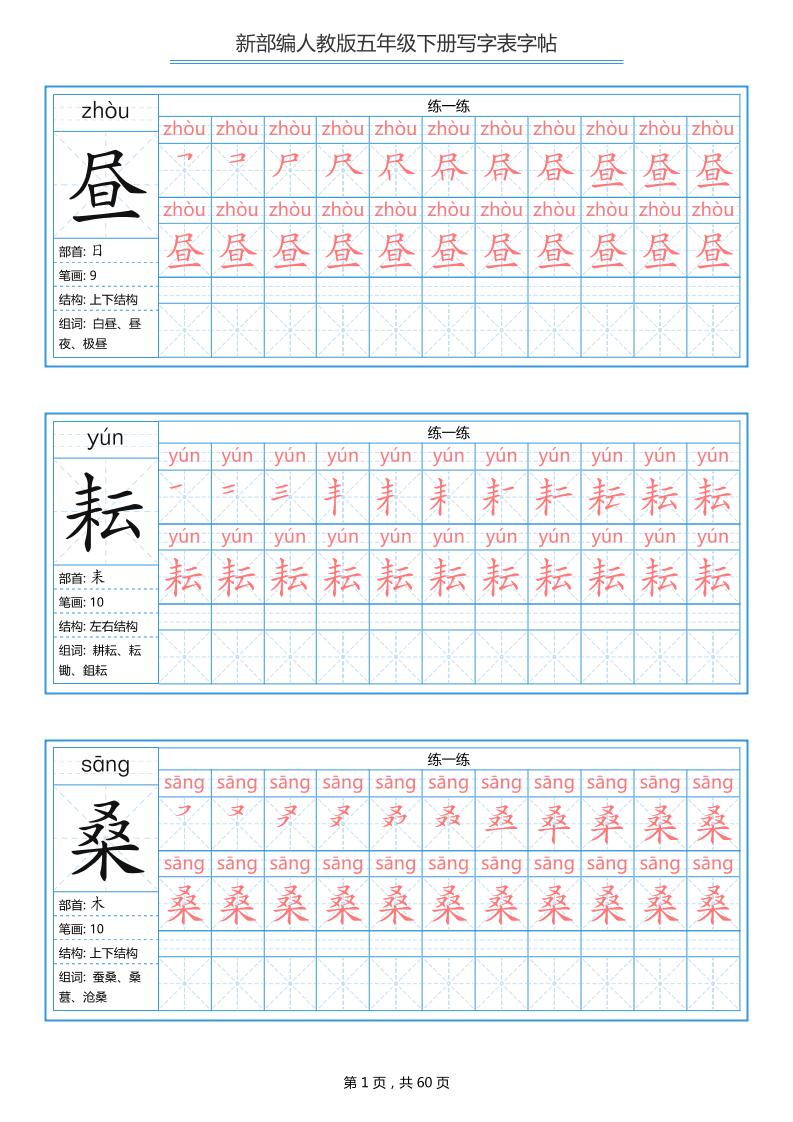 五下语文：写字表字帖（第1套）60页-来聚吧