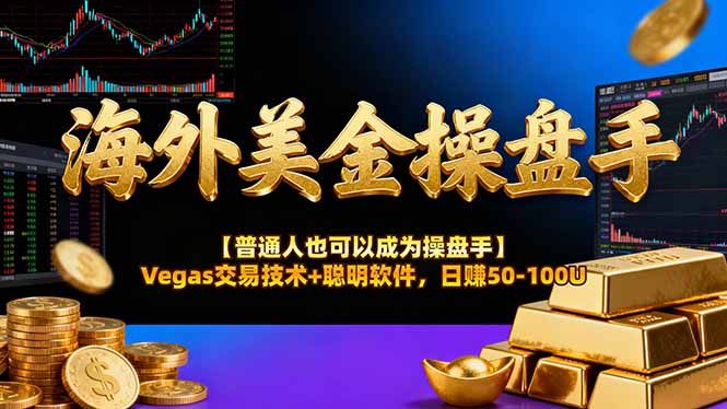 AI美金操盘手技术【普通人也可以成为操盘手】Vegas交易技术+聪明软件,日赚50-100U-来聚吧