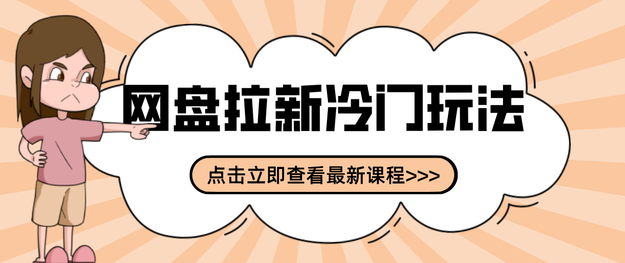 贴吧+网盘拉新:2-3天变现的冷门玩法,实操细节全拆解快速上手拓展收益渠道-来聚吧