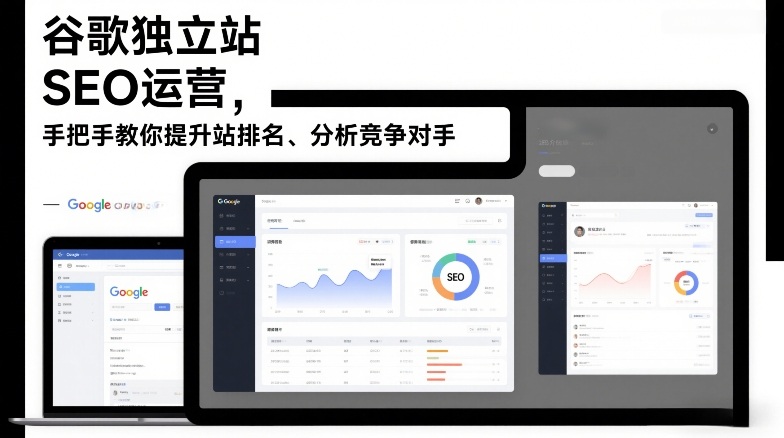 谷歌独立站SEO运营，手把手教你提升网站排名、分析竞争对手(更新2026)-来聚吧