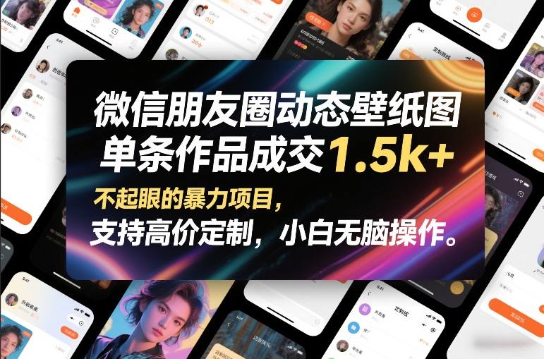 微信朋友圈动态壁纸图,单条作品成交1.5k+,不起眼的暴力项目,支持高价定制,小白无脑操作-来聚吧