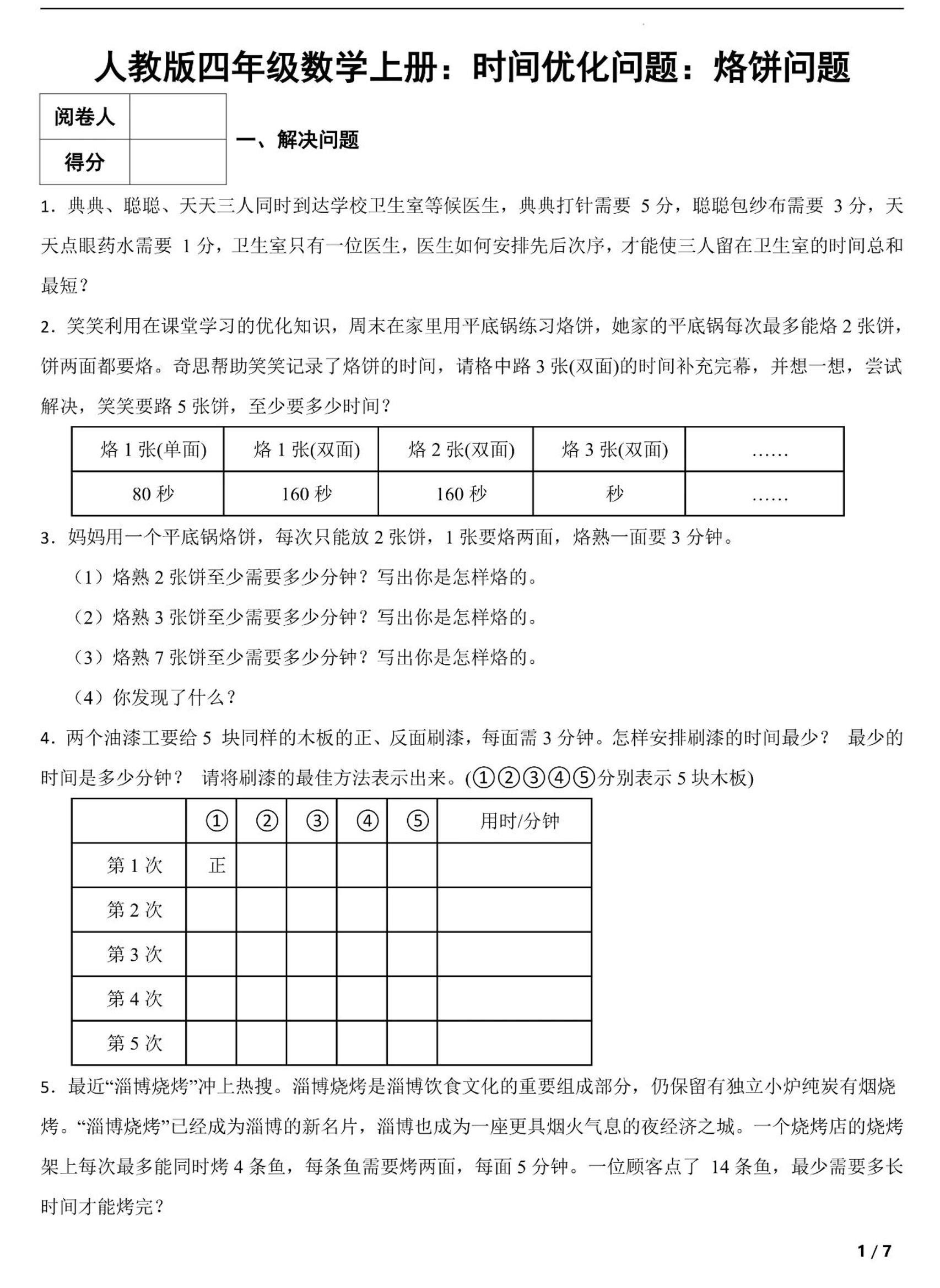四上数学时间优化问题：烙饼问题（人教版含答案7页）-来聚吧