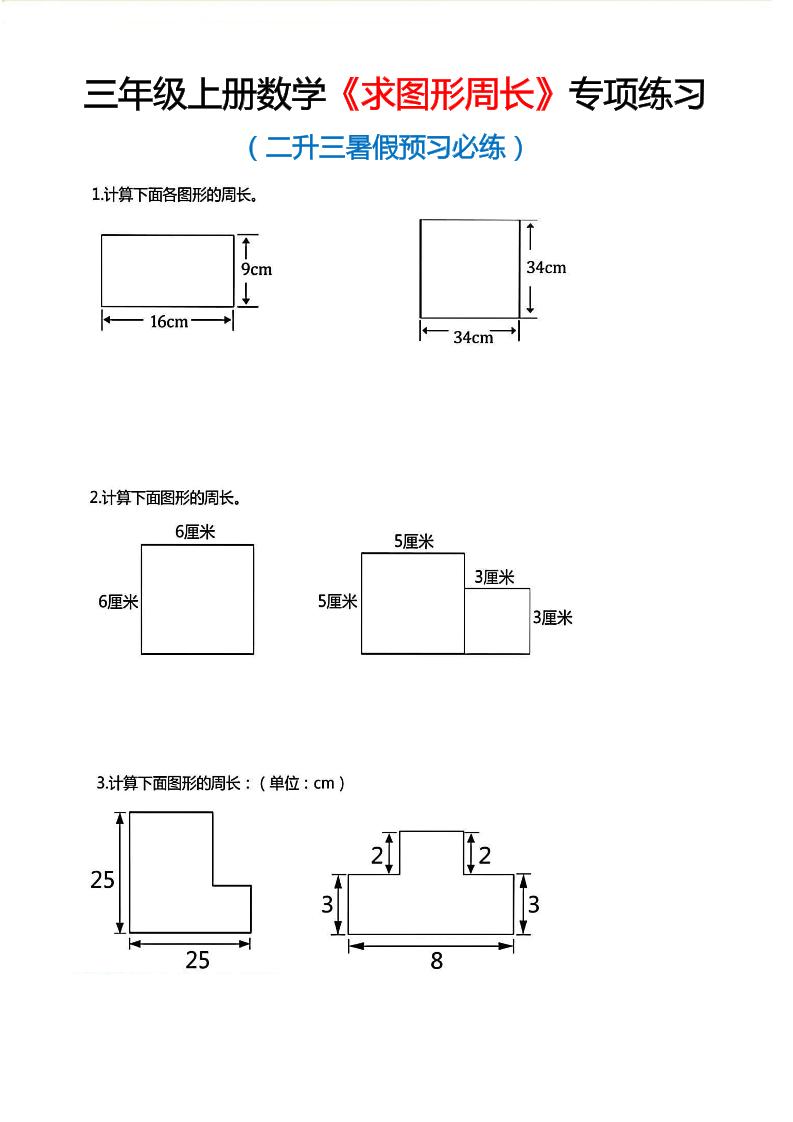 三年级上数学《求图形周长》专项练习-来聚吧