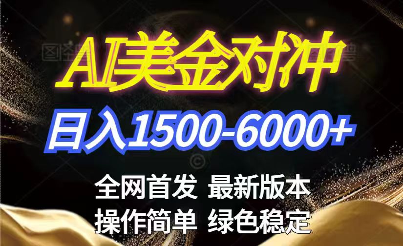 美金搬砖2026新赛道 ，日赚1500-6000+！长期稳定无压力，创业副业闭眼冲！-来聚吧