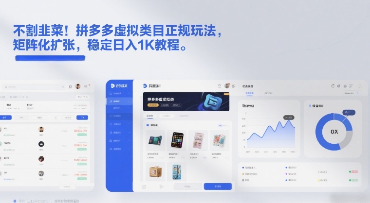 不割韭菜!拼多多虚拟类目正规玩法,矩阵化扩张,稳定日入1K教程【揭秘】-来聚吧
