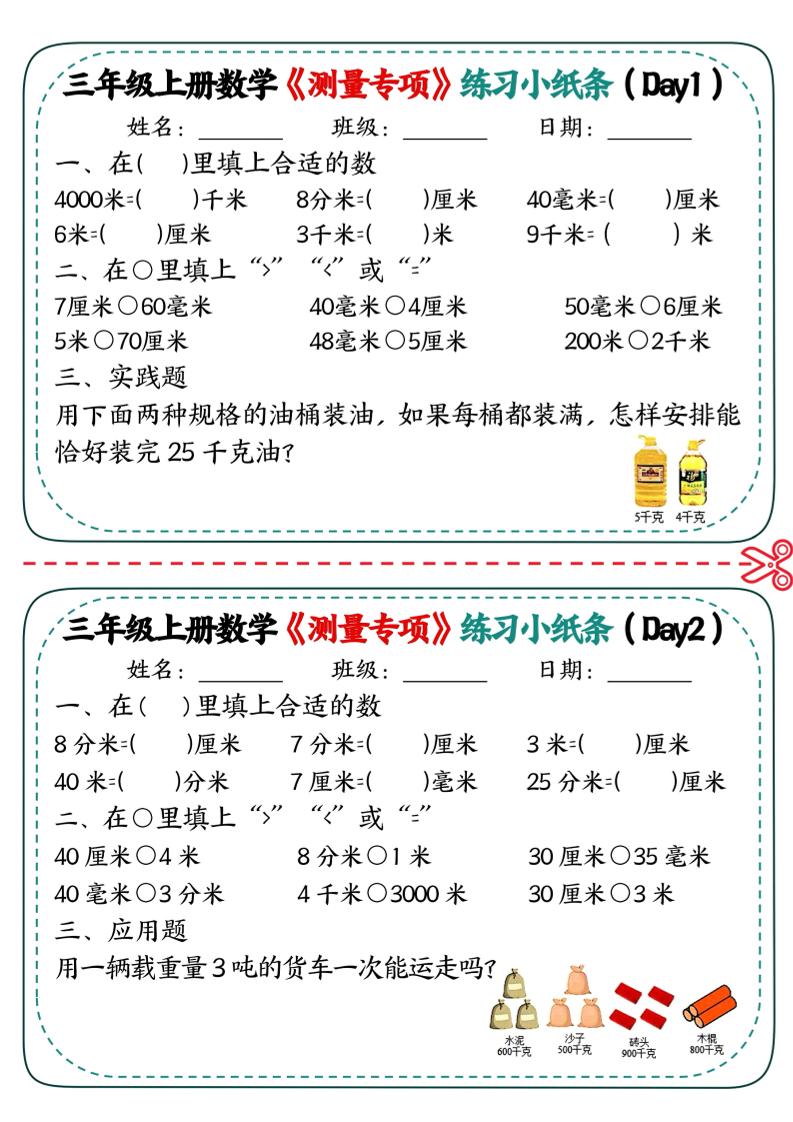 三年级上数学《测量专项》练习小纸条-来聚吧