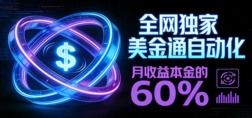 保本+躺赚60% | 美金合约，全网独一份的稳赚选择-来聚吧
