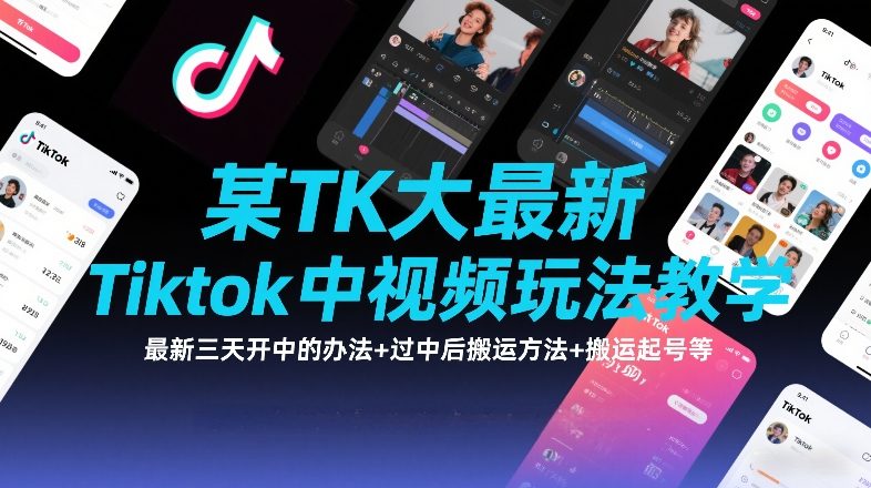 某TK大佬最新Tiktok中视频玩法教学，最新三天开中的办法+过中后搬运方法+搬运起号等-来聚吧