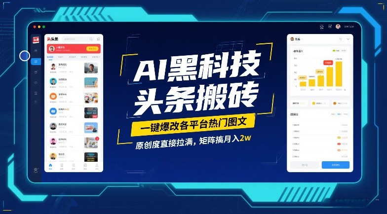 AI黑科技头条搬砖，一键爆改各平台热门图文，原创度直接拉满，矩阵搞月入2W【揭秘】-来聚吧