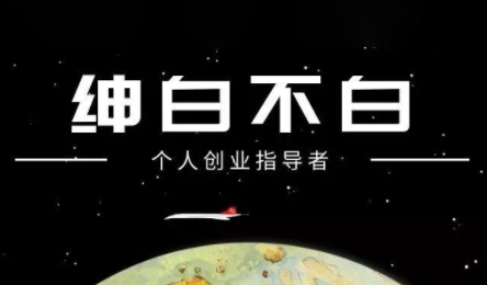 绅白不白·小红书虚拟店铺，IP打法+原创商品(更新2026)-来聚吧